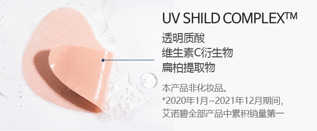 UV SHILD COMPLEX™(히알루론산,비타민C유도체,편백추출물):본 제품은 화장품이 아닙니다.*2020년 1월~2021년 12월 아이오페 전 제품 누계판매 수량 1위